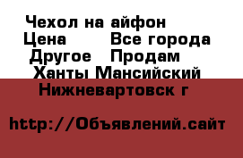 Чехол на айфон 5,5s › Цена ­ 5 - Все города Другое » Продам   . Ханты-Мансийский,Нижневартовск г.